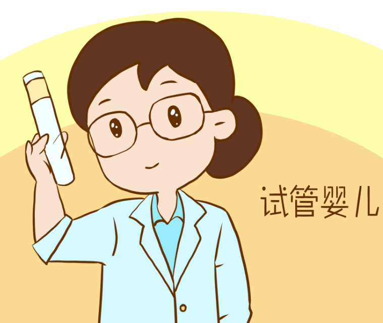 试管婴儿